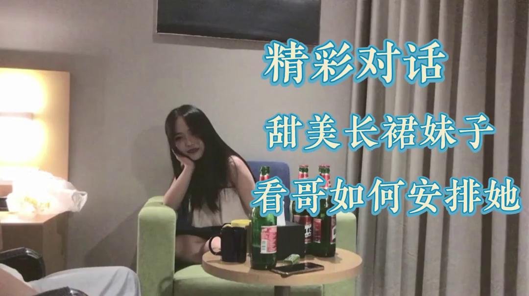 精彩奉上！循序渐进甜美长裙妹子看哥如何安排她